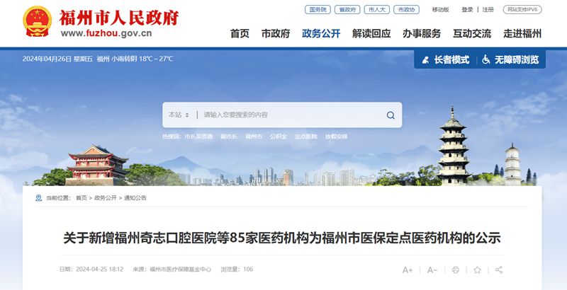 名单公布！福州拟新增85家医保定点单位