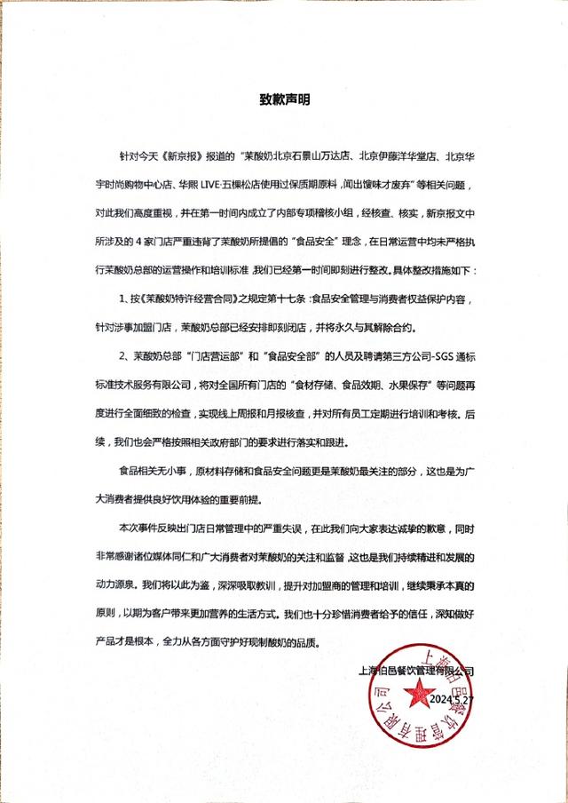 茉酸奶致歉：安排涉事门店即刻闭店，并永久解约