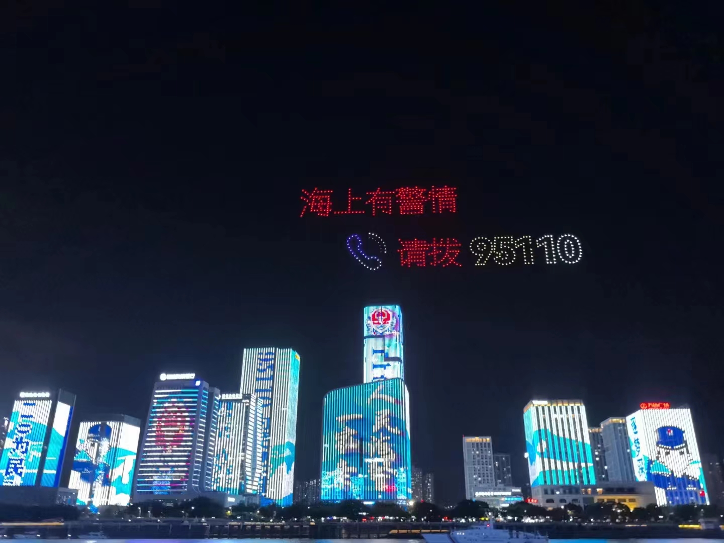 福建海警举办95110主题宣传灯光秀 福建海警举办95110主题宣传灯光秀