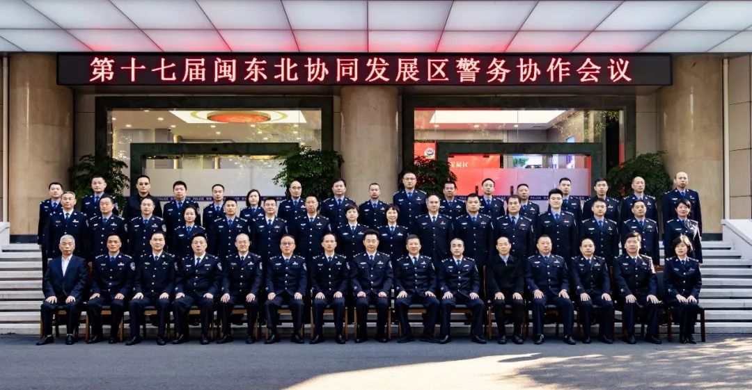 第十七届闽东北协同发展区警务协作会议在福州召开