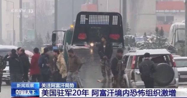 美驻军20年 阿富汗境内恐怖组织从个位数增至20多个