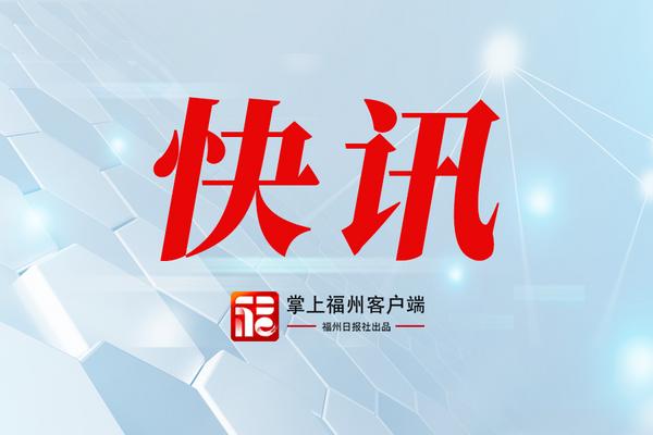 晋安区启动防暴雨Ⅰ级应急响应
