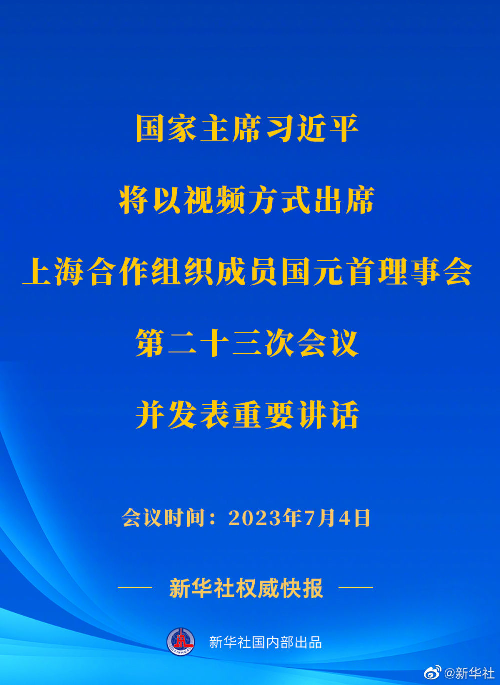 习近平将出席上海合作组织成员国元首理事会第二十三次会议