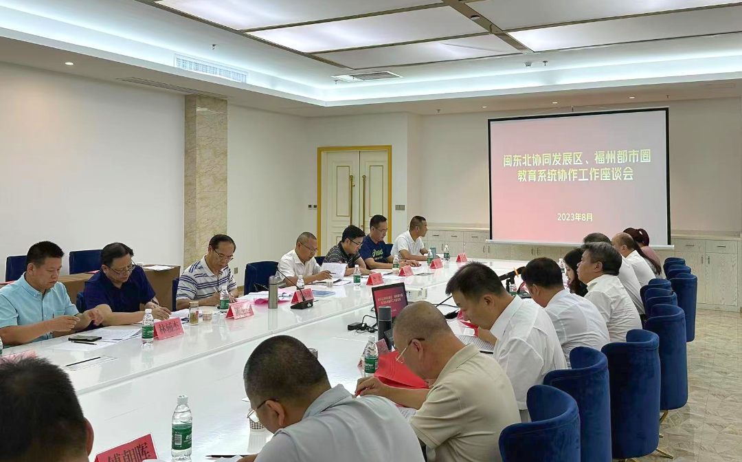 2023年闽东北协同发展区教育系统协作工作座谈会在平潭综合实验区召开