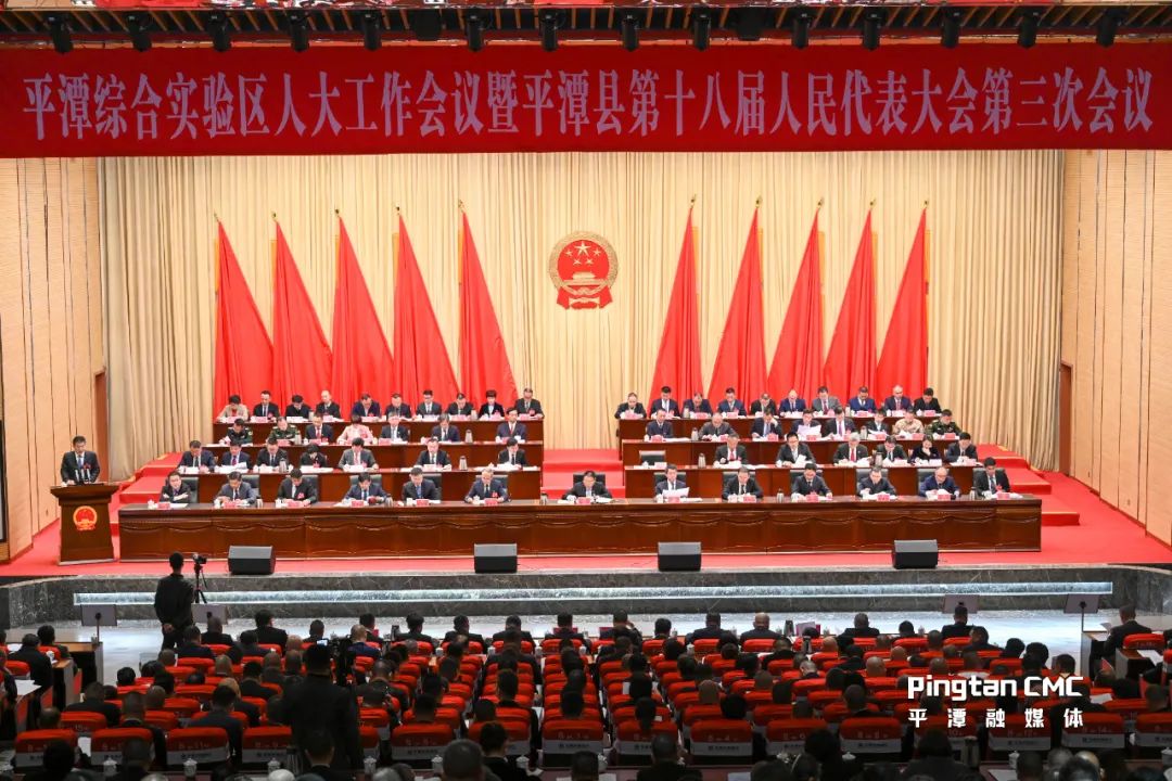 平潭综合实验区人大工作会议暨平潭县第十八届人民代表大会第三次会议开幕