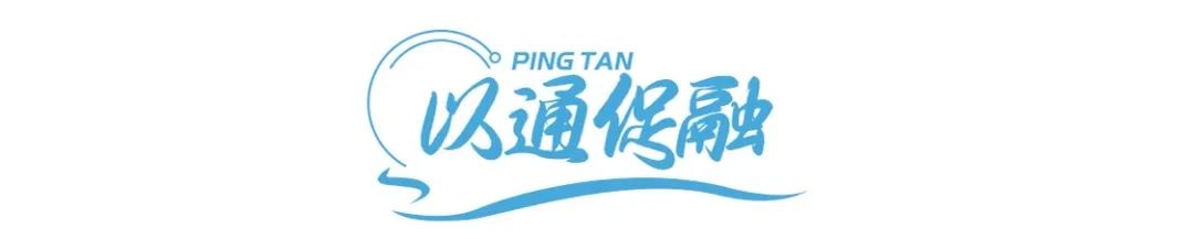 平潭浪涌丨“数”看平潭 逐梦共同家园