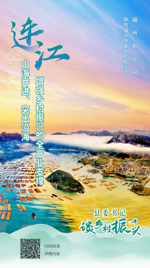 连江：山海并进、突出沿海 增强乡村振兴的全产业支撑