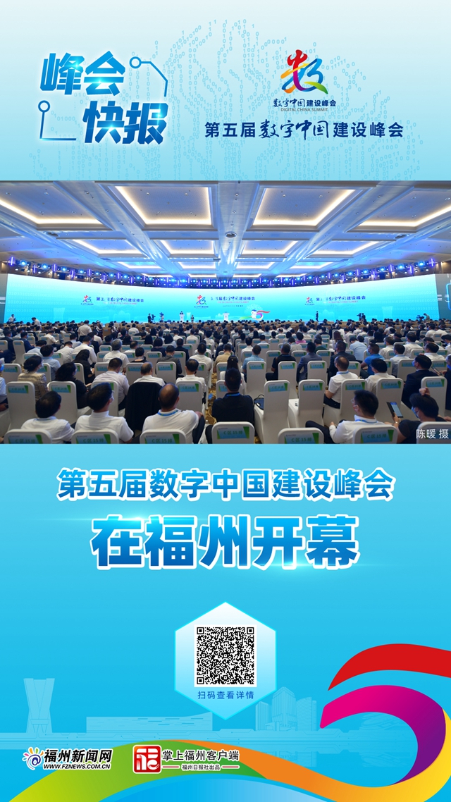 第五届数字中国建设峰会在福州开幕