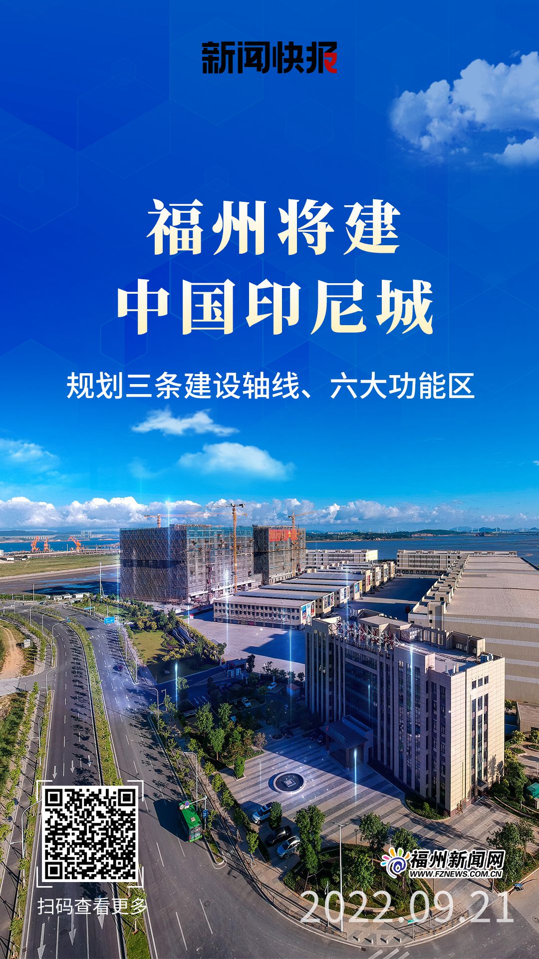 福州将建中国印尼城