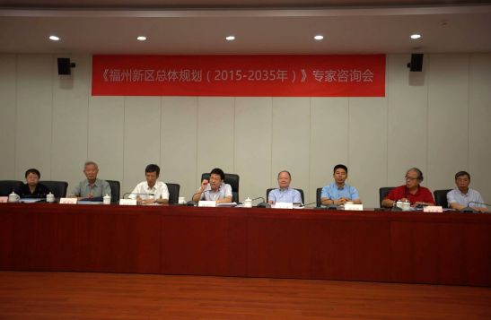 《福州新区总体规划（2015-2035年）》 专家咨询会在榕召开