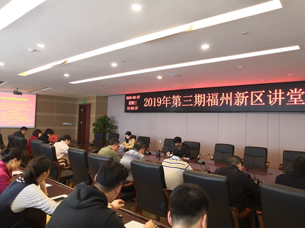 福州新区管委会组织开展2019年第三期福州新区文化讲堂活动