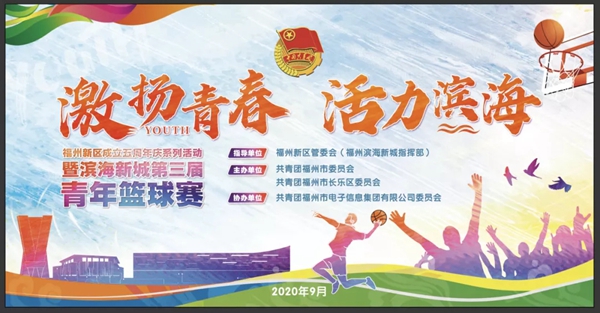 福州新区五周年 | 滨海新城第三届青年篮球赛火热开赛