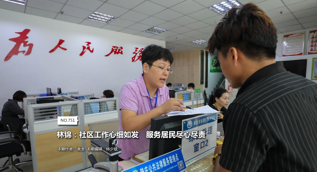 林锦：社区工作心细如发　服务居民尽心尽责