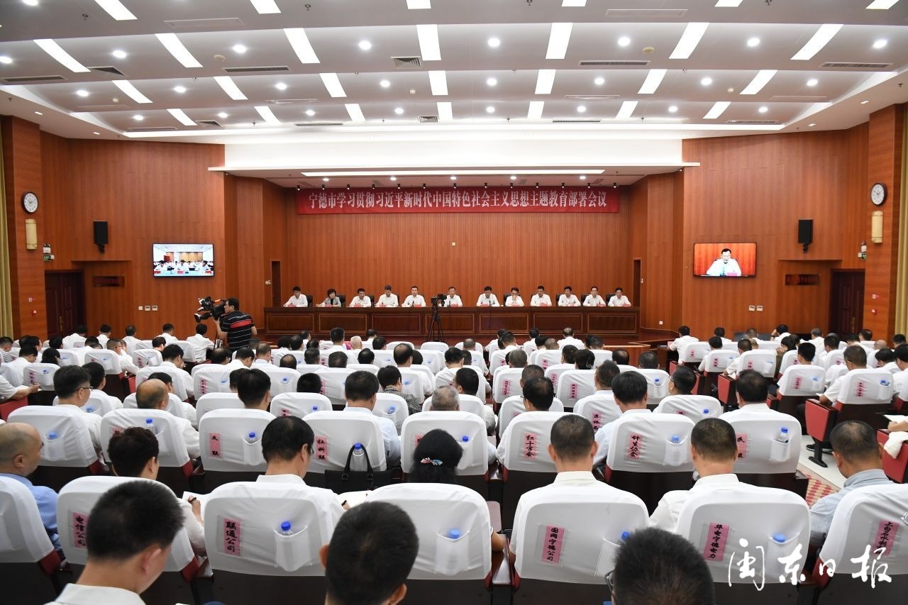 宁德学习贯彻习近平新时代中国特色社会主义思想主题教育部署会议召开