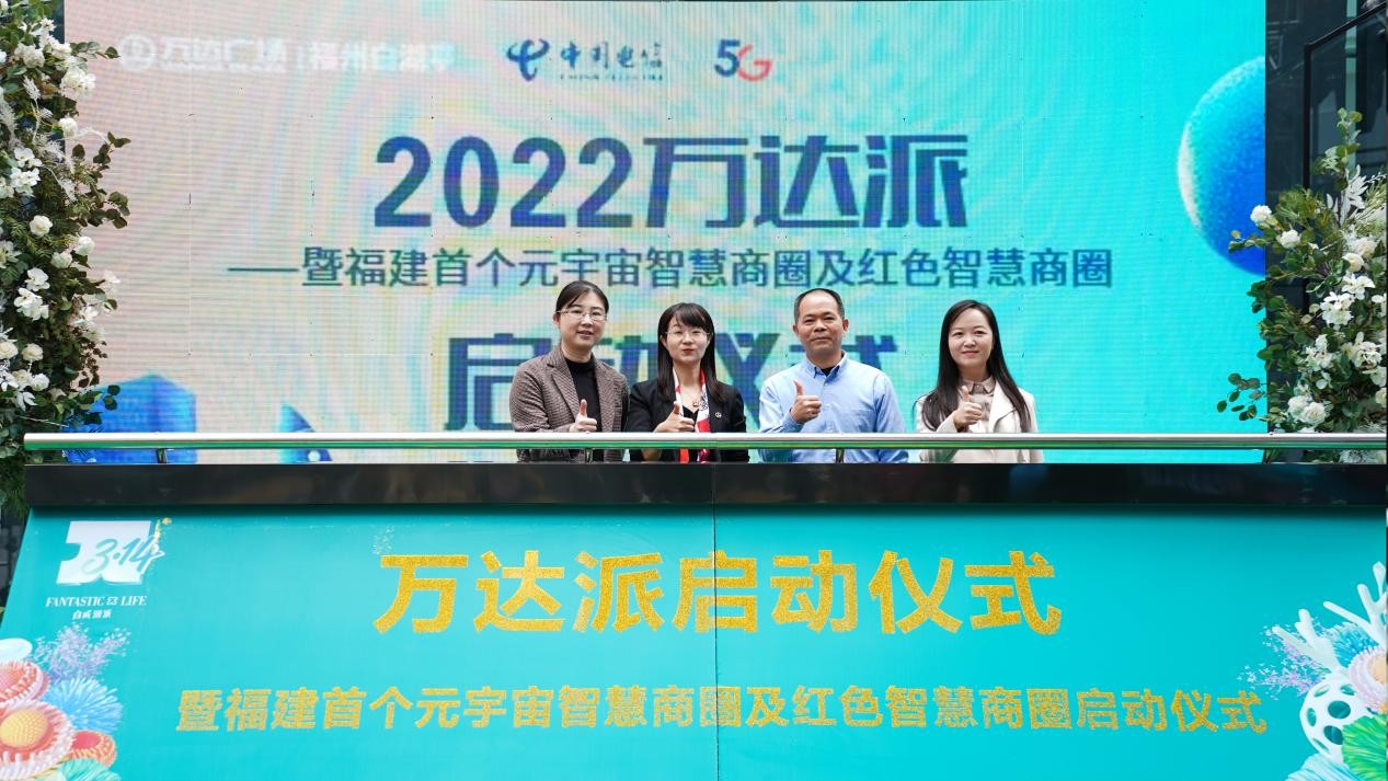 福州电信助力打造福建首个元宇宙智慧商圈