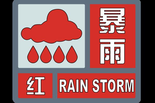 永泰县发布暴雨 I 级预警！