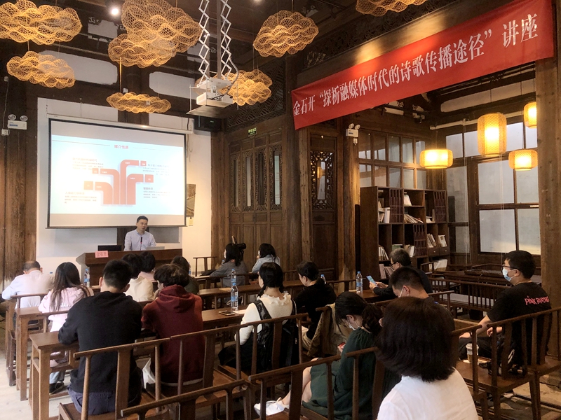 中国诗歌网总编辑金石开来福州文学院讲座
