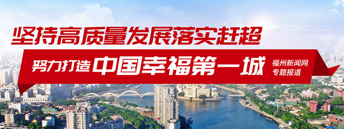 奋力开创新时代长乐发展新局面