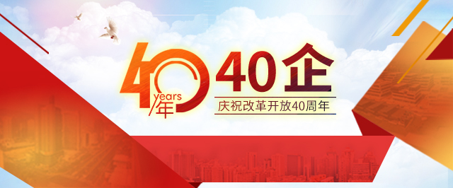 40年·40企丨韩国龙：乘风破浪四十载，我与祖国共呼吸