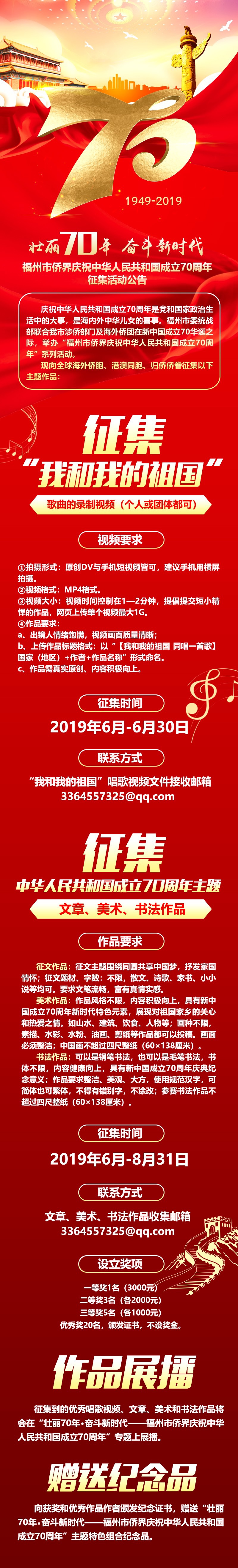 福州市侨界庆祝中华人民共和国成立70周年征集活动公告