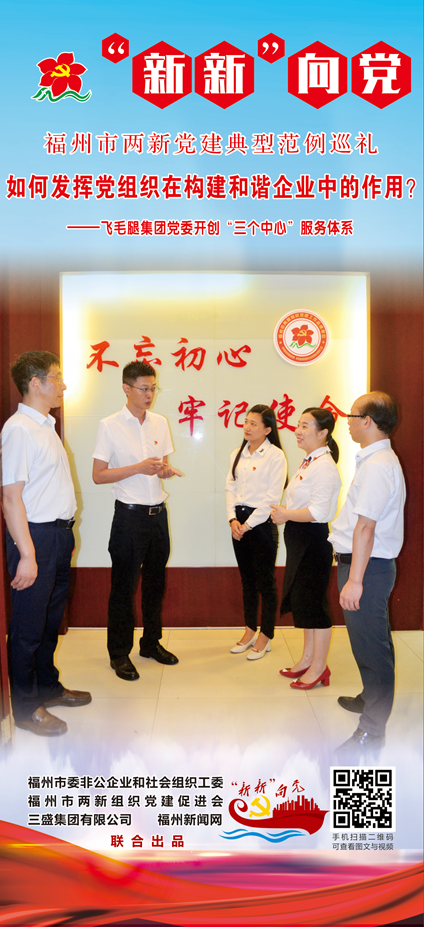 “新新”向党⑨丨飞毛腿集团党委开创“三个中心”服务体系