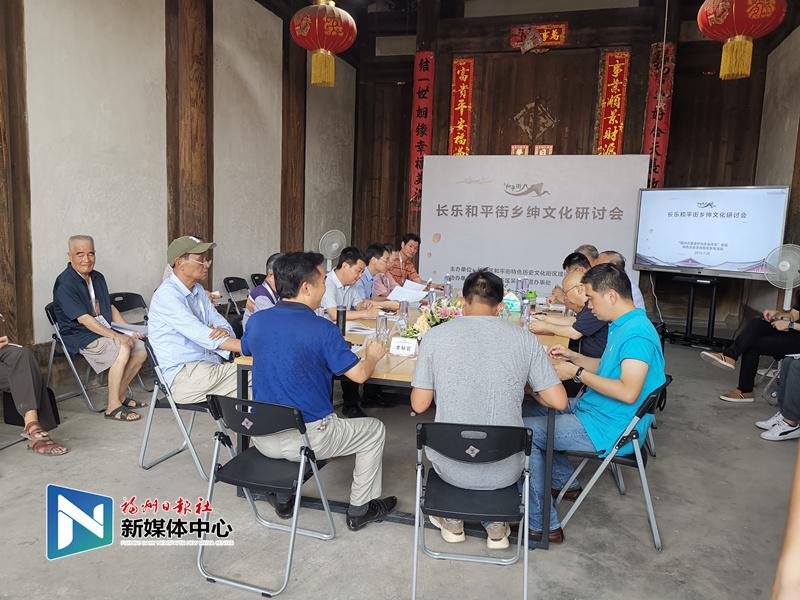 长乐和平街乡绅文化研讨会举行