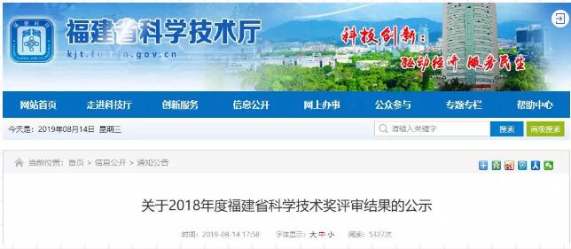 2018年度福建省科学技术奖公示　重大贡献奖2名