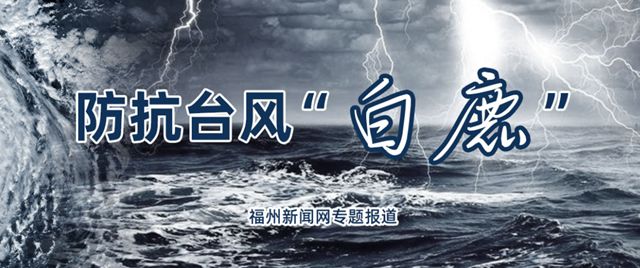 福州发布台风黄色预警信号