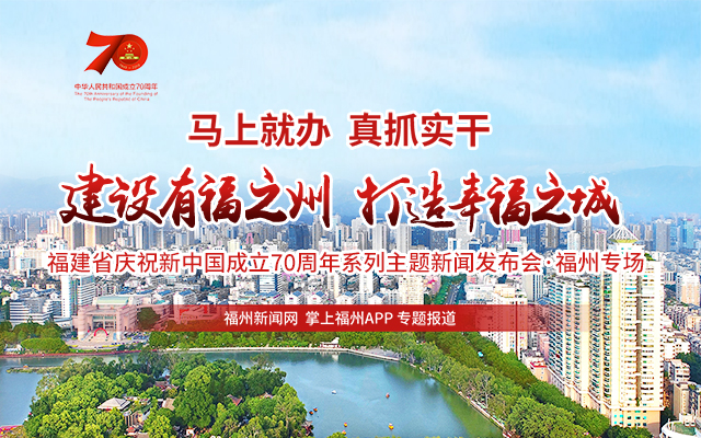 新中国成立70年来，福州市经济社会实现跨越式发展