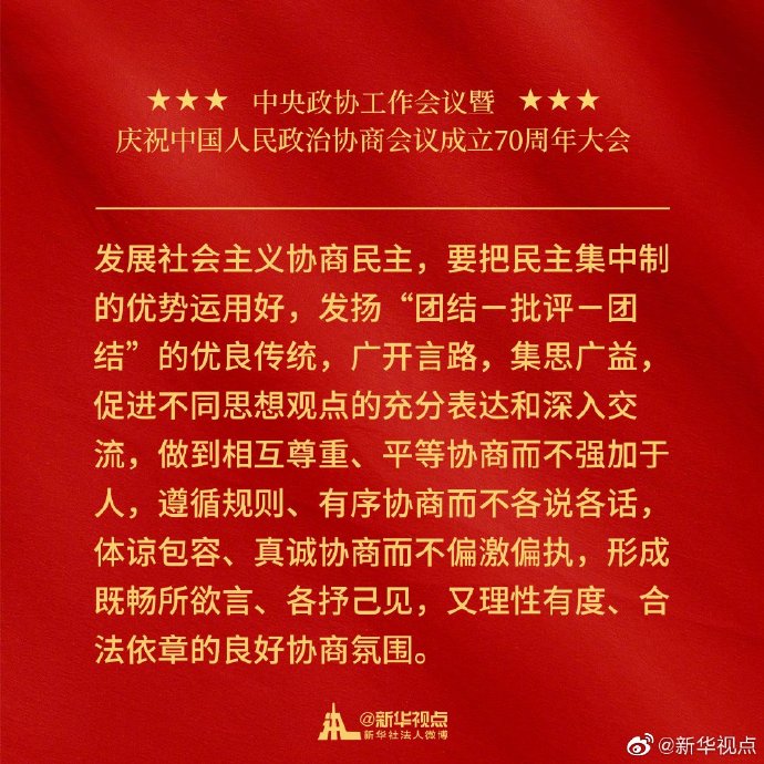 习近平在中央政协工作会议暨庆祝中国人民政治协商会议成立70周年大会上的讲话金句