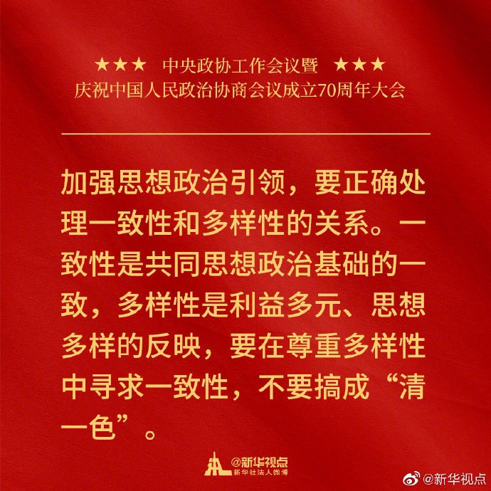 习近平在中央政协工作会议暨庆祝中国人民政治协商会议成立70周年大会上的讲话金句