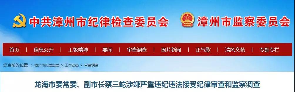 最新！龙海市委常委、副市长蔡三蛇被查！