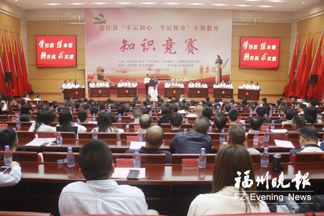 连江县举办主题教育知识竞赛