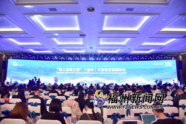 “海上丝绸之路”（福州）文旅经济高峰论坛在榕举行