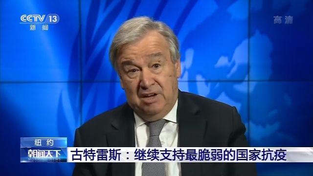 联合国秘书长：继续支持最脆弱的国家抗疫