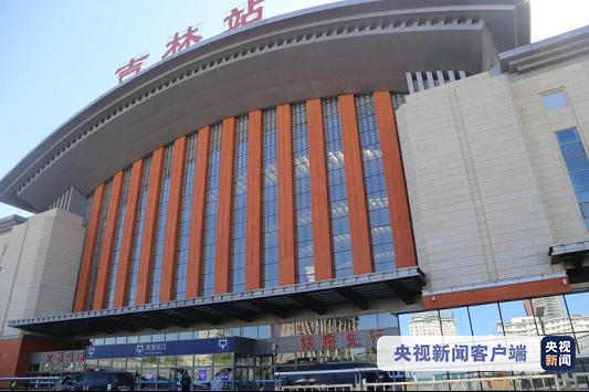 吉林火车站暂停办理始发及经由乘车业务