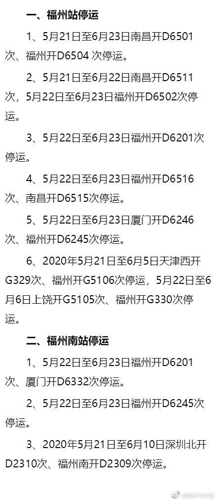 注意！福州火车（南）站近期这些列车停运、增开