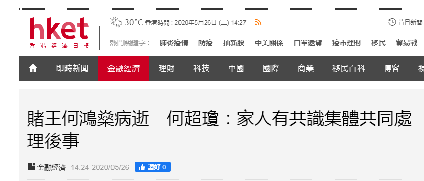何鸿燊女儿：家人有共识集体共同处理后事