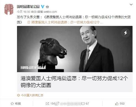 圆明园悼念何鸿燊：爱国善举永存心中，何先生千古