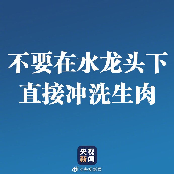 注意！不要在水龙头下直接冲洗生肉制品 防止溅洒污染