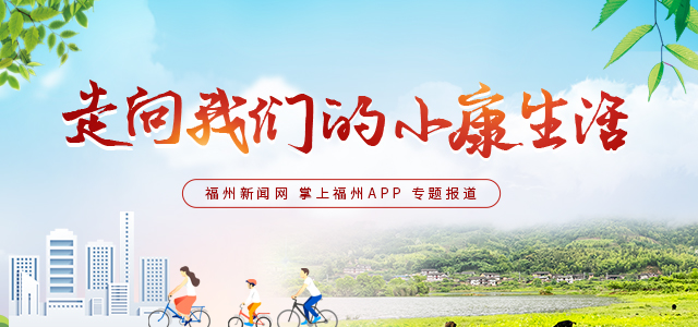 数字生活新 生态环境美 文化看点多 在福州感受品质生活