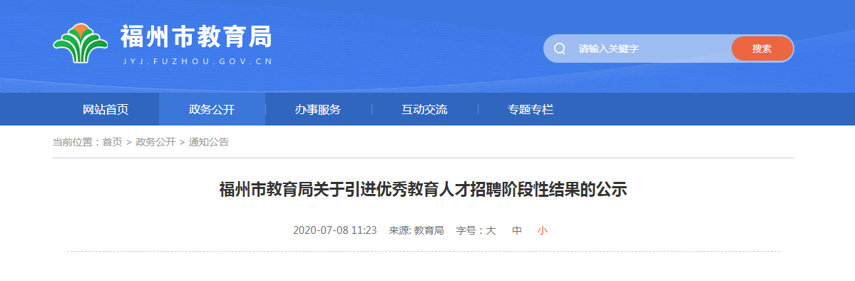 速看!福州引进优秀教育人才招聘名单公示 速看!福州引进优秀教育人才招聘名单公示