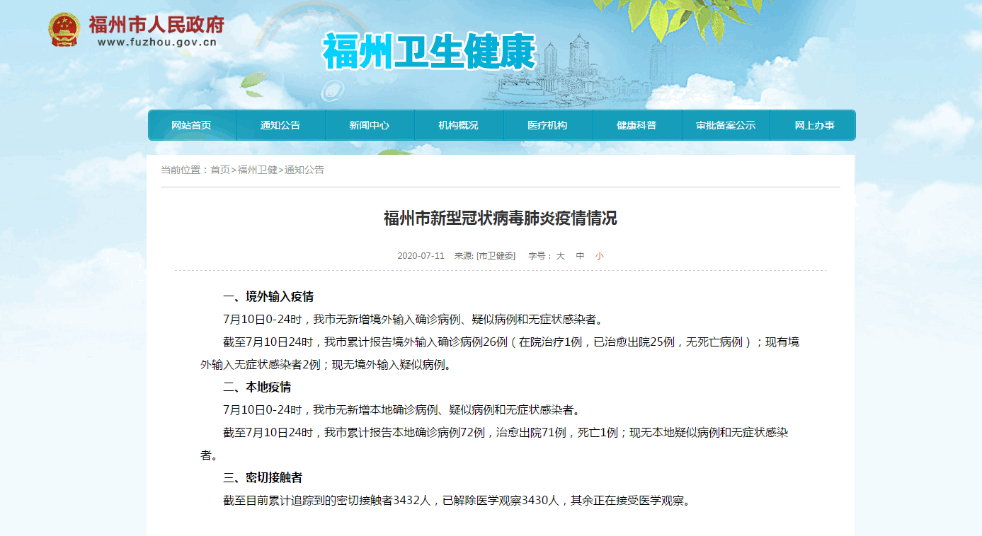 10日，福州0新增，0疑似！