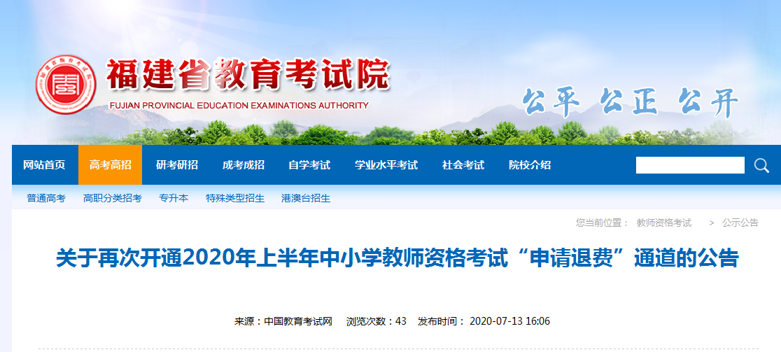 2020年上半年中小学教师资格考试“申请退费”通道开通