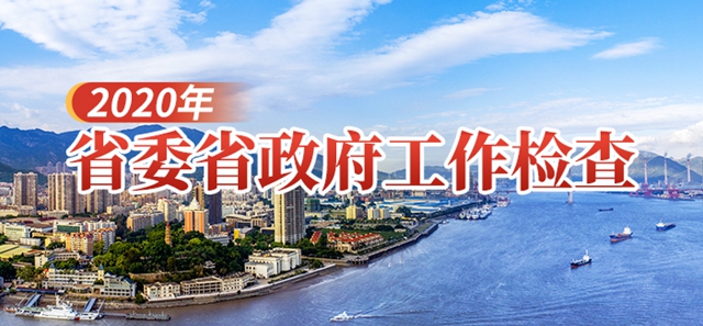 2020年省委和省政府工作调研检查侧记