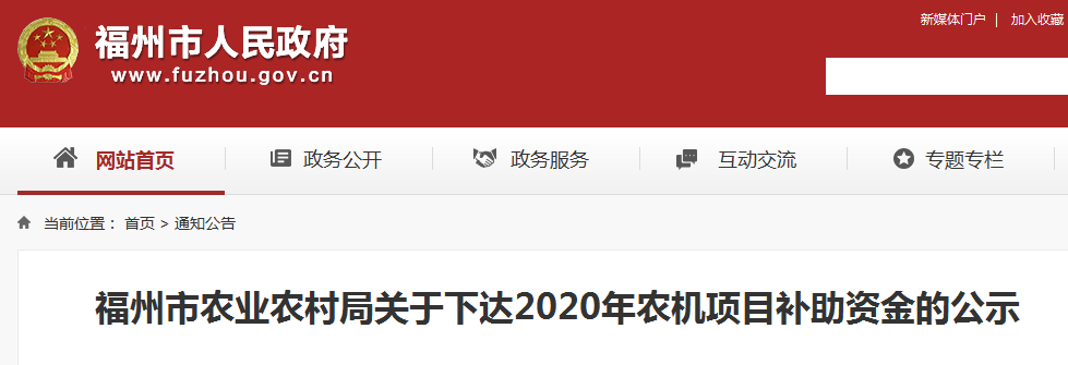 公示！福州农业农村局下达2020年农机项目补助资金