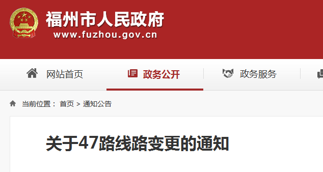注意！福州公交47路线路有调整
