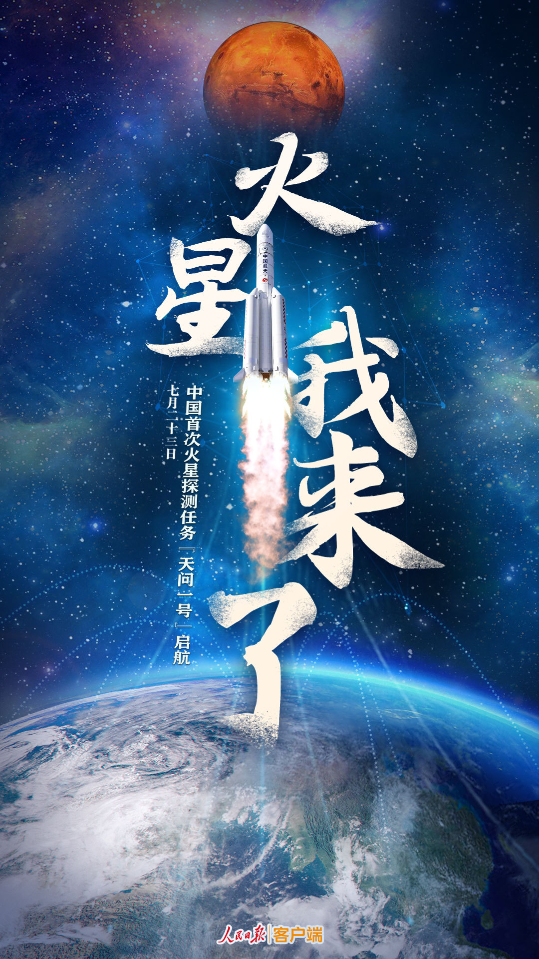 火星我来了！“天问一号”火星探测器发射升空