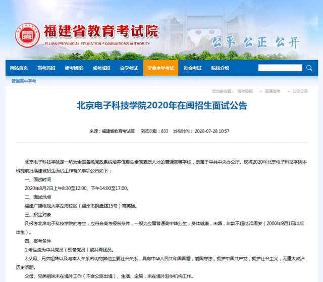 北京电子科技学院2020年在闽招生　面试公告发布