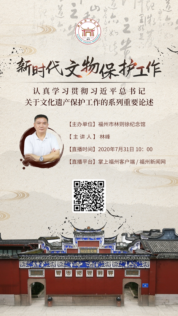 云上直播！福州市林则徐纪念馆“左海讲坛”即将开讲